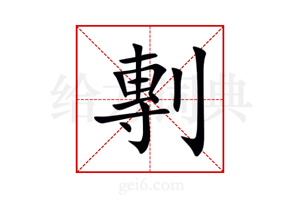 剸