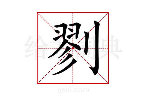 剹