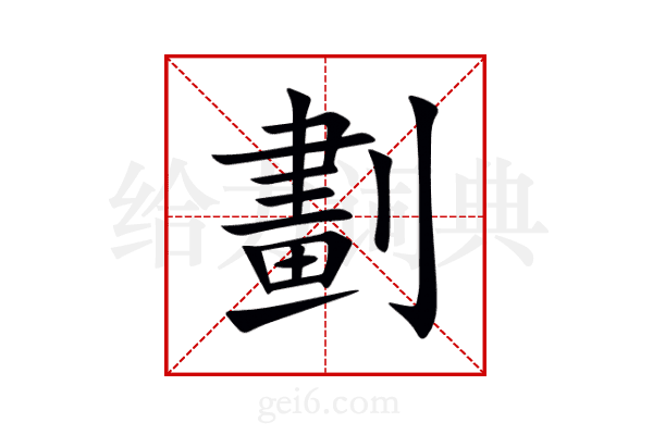 劃