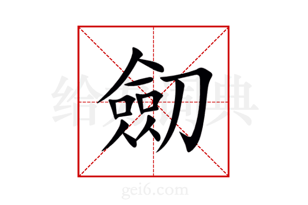 劎