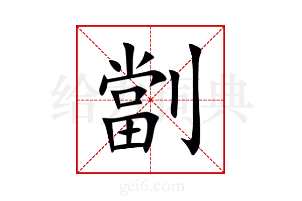 劏