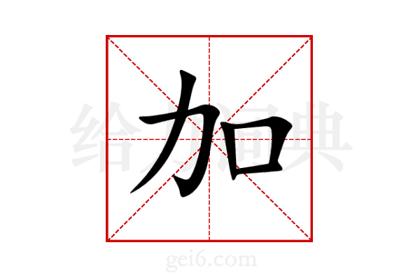 加