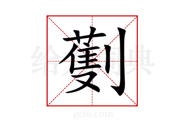 劐