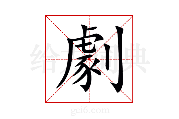 劇