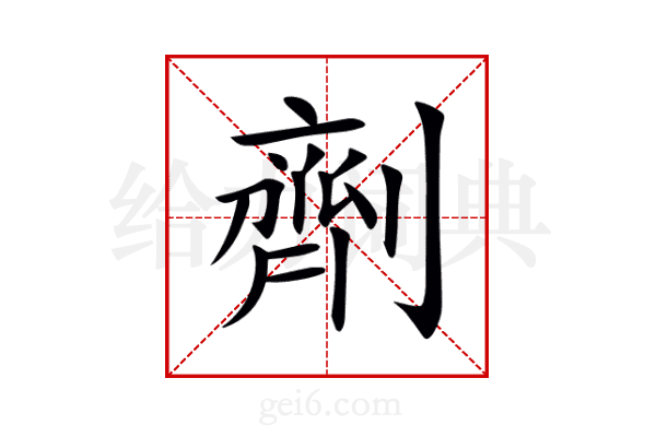 劑