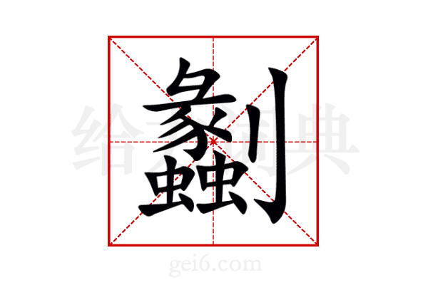劙