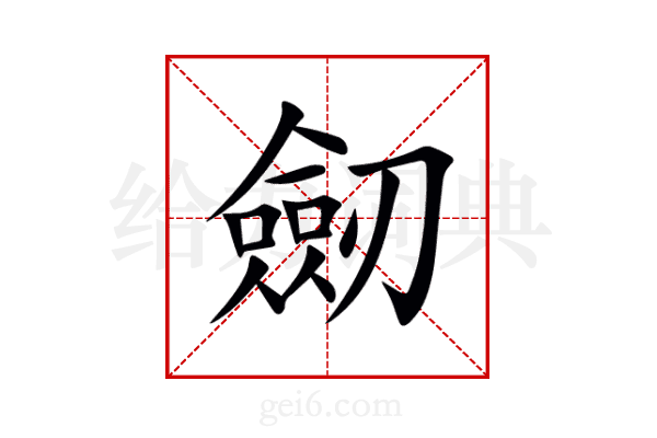 劒