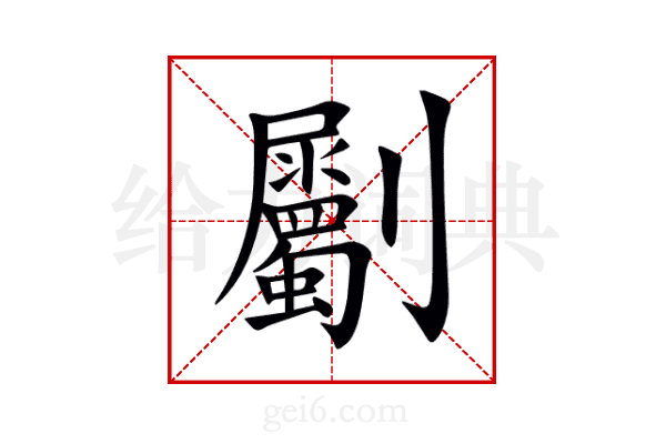 劚