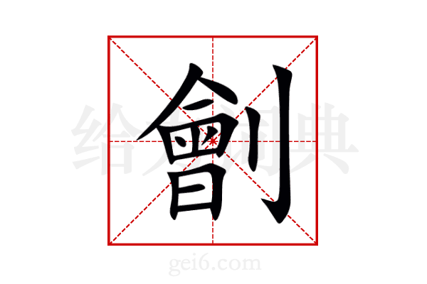 劊