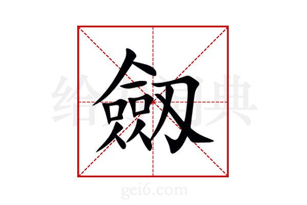 劔