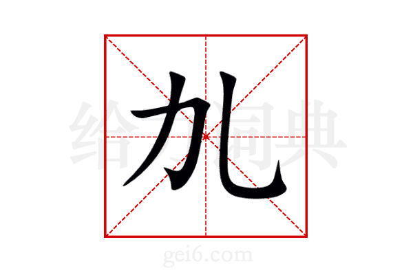 劜