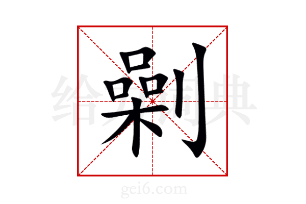 劋