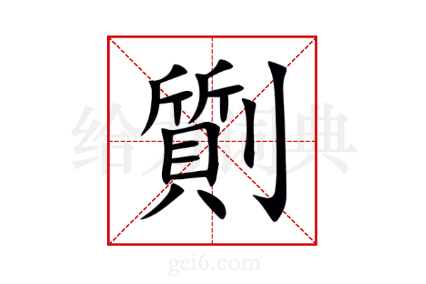 劕