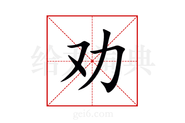 劝