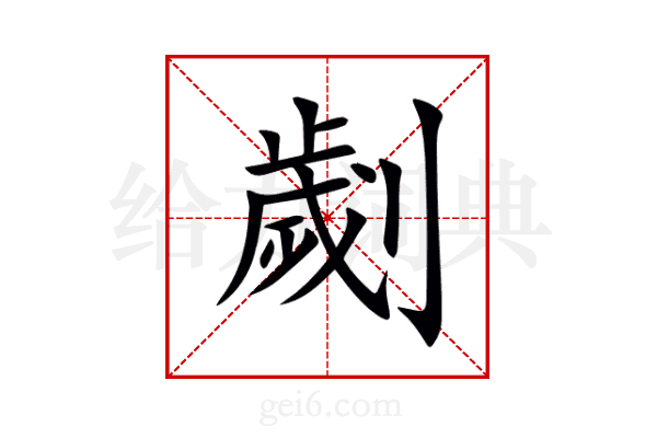劌