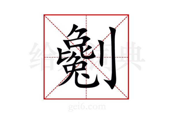 劖