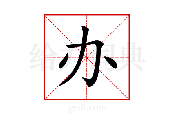 办