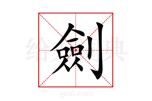 劍