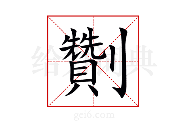 劗