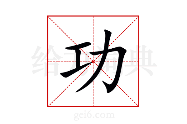 功