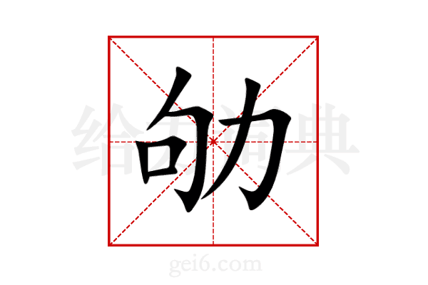 劬
