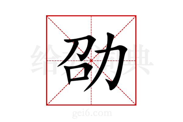 劭
