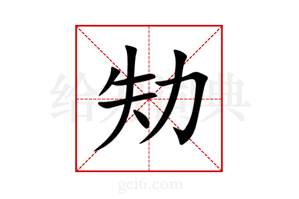 劮