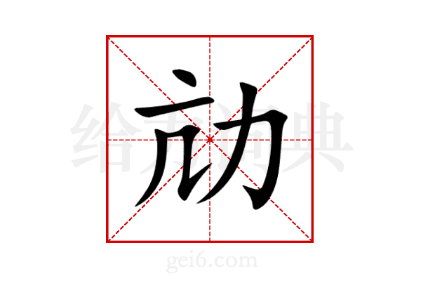 劥