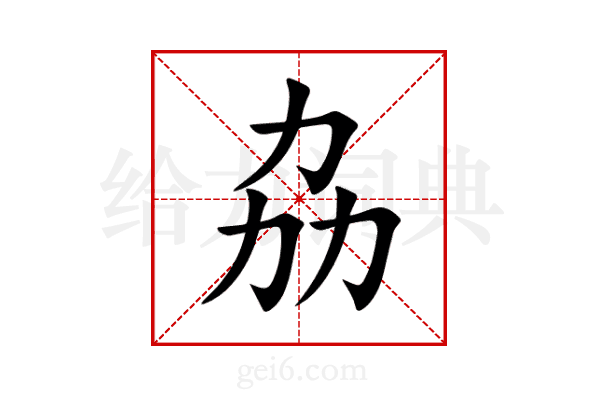 劦