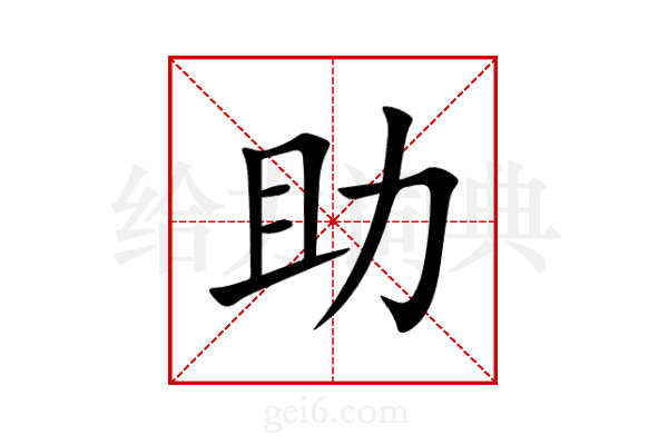 助