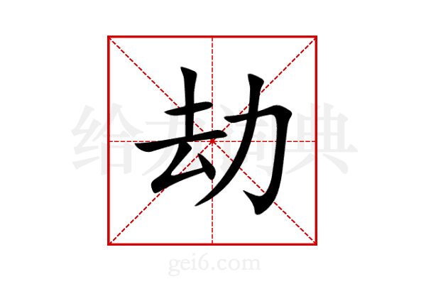 劫