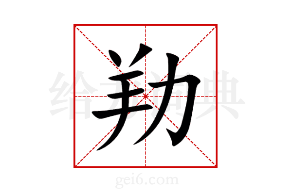劷