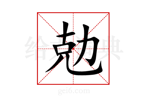 勊