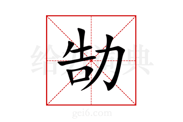 勂