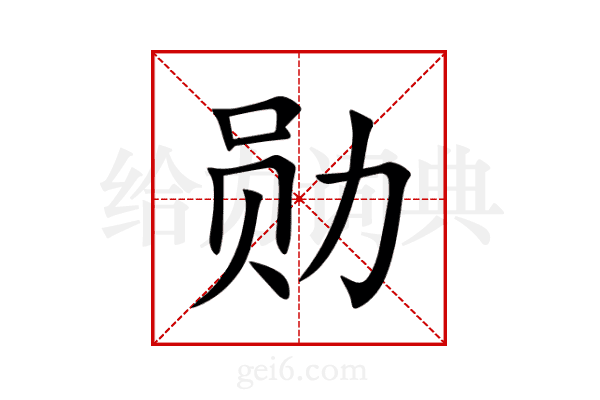 勋