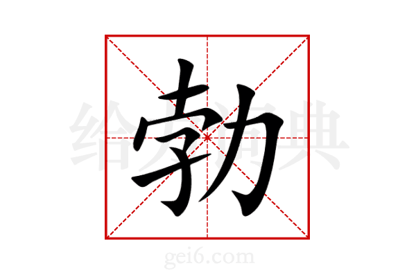 勃