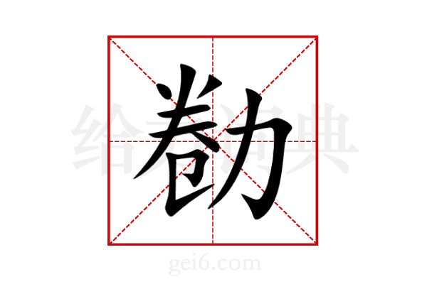 勌