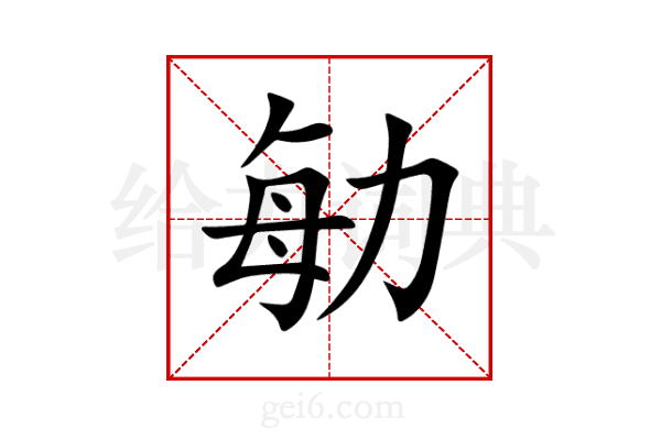 勄