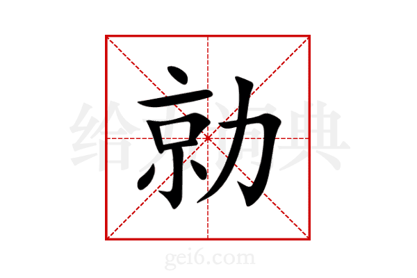 勍