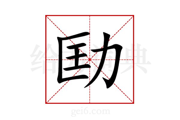 劻