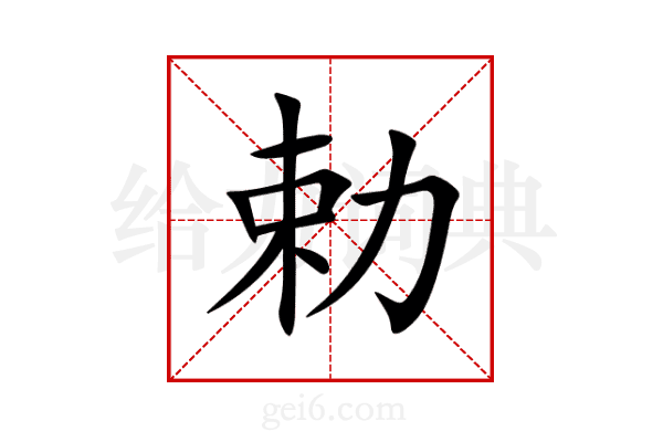 勅