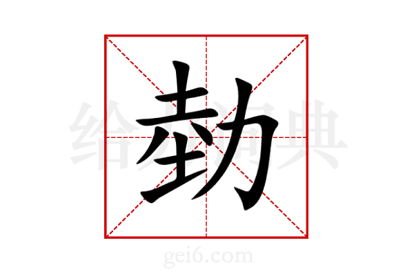 勎