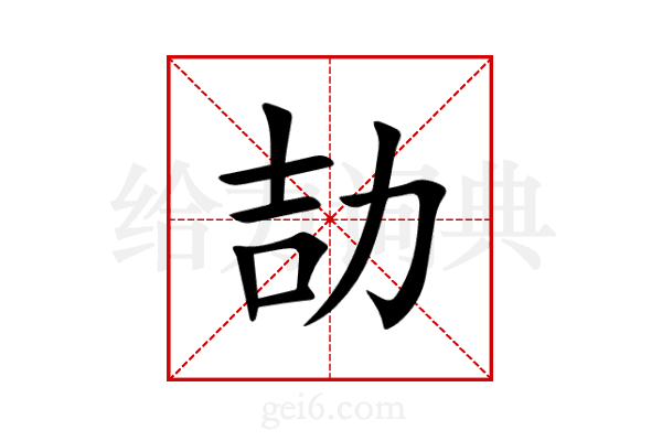 劼