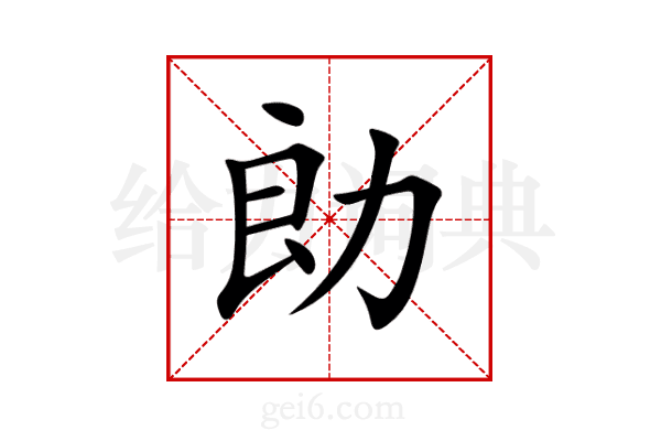勆