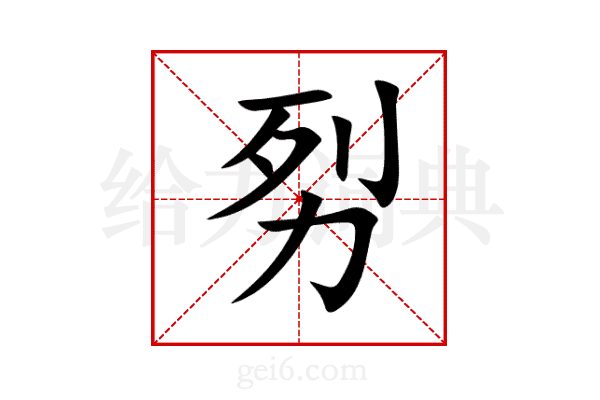 劽