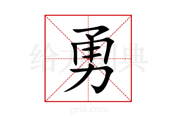 勇