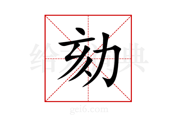 劾
