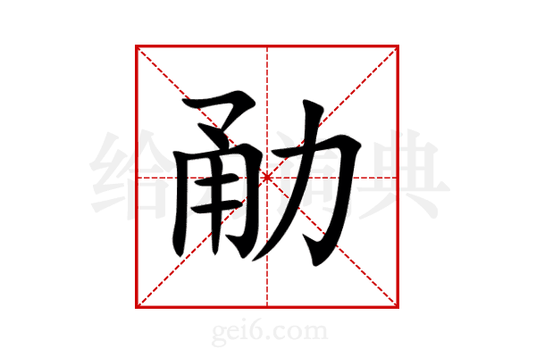 勈