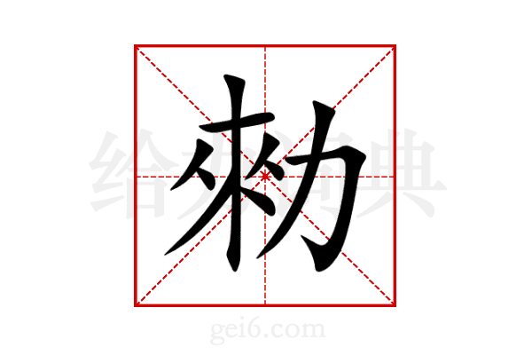 勑