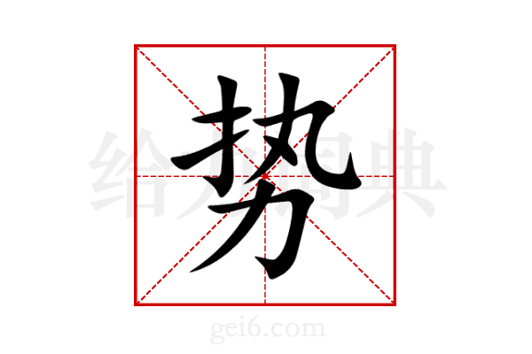 势